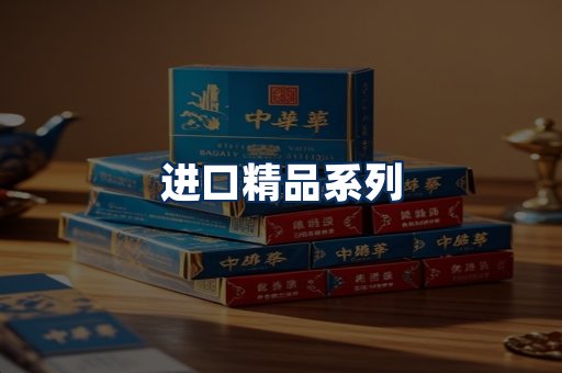 进口香烟展示